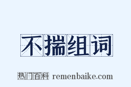 不揣组词是什么意思的图片